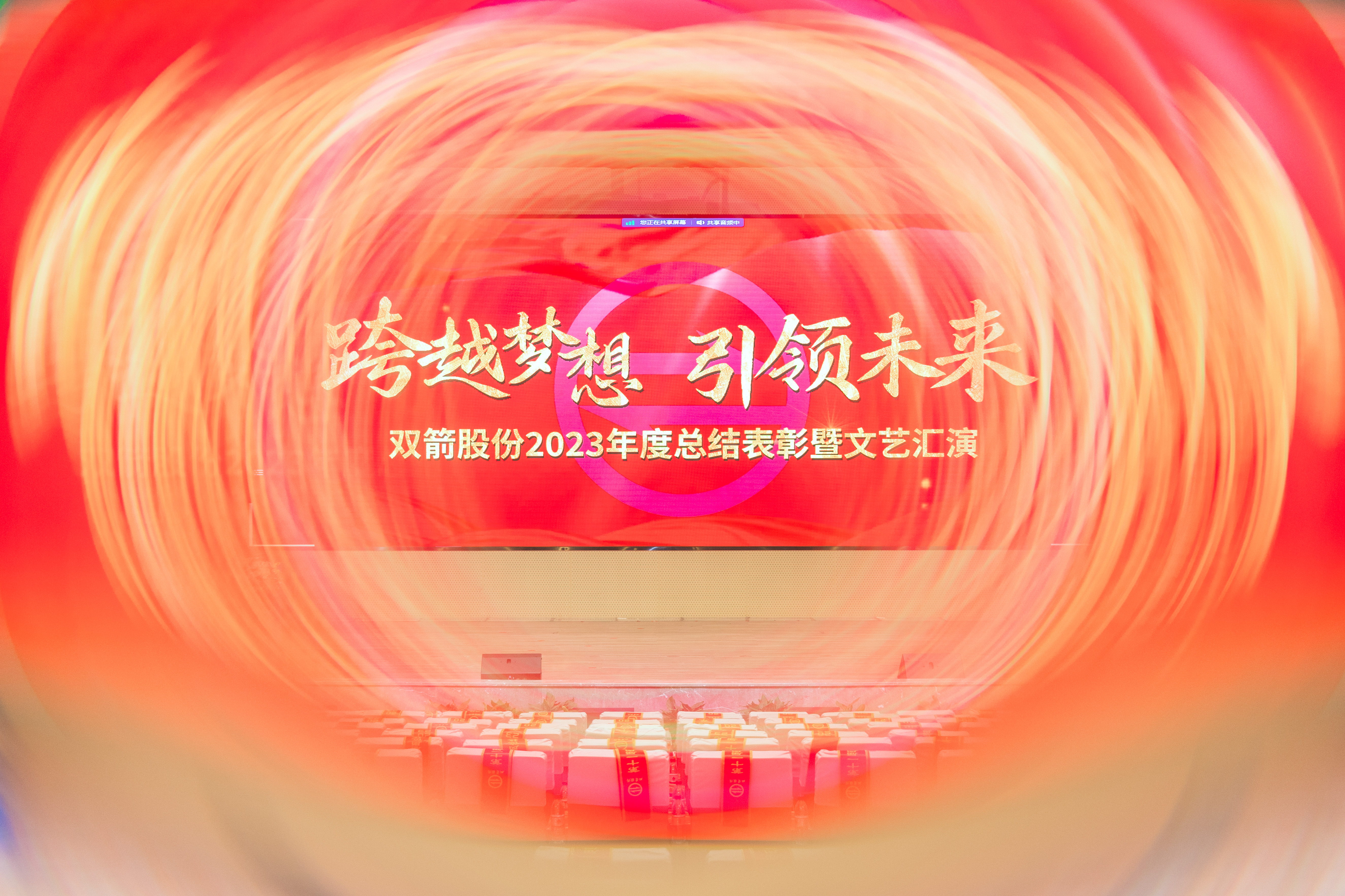 跨越夢(mèng)想·引領(lǐng)未來(lái) | 雙箭股份2023年度總結(jié)表彰大會(huì)